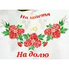 Рушник "На щастя, на долю" 150 см Рушник "На щастя, на долю" 150 см