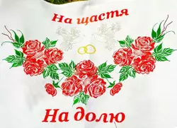 Рушник "На щастя, на долю" 150 см Рушник "На щастя, на долю" 150 см