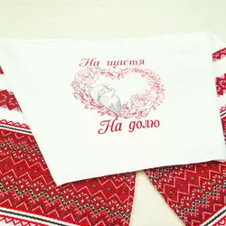 Вишитий рушник "На щастя, на долю" 150 см Вишитий рушник "На щастя, на долю" 150 см